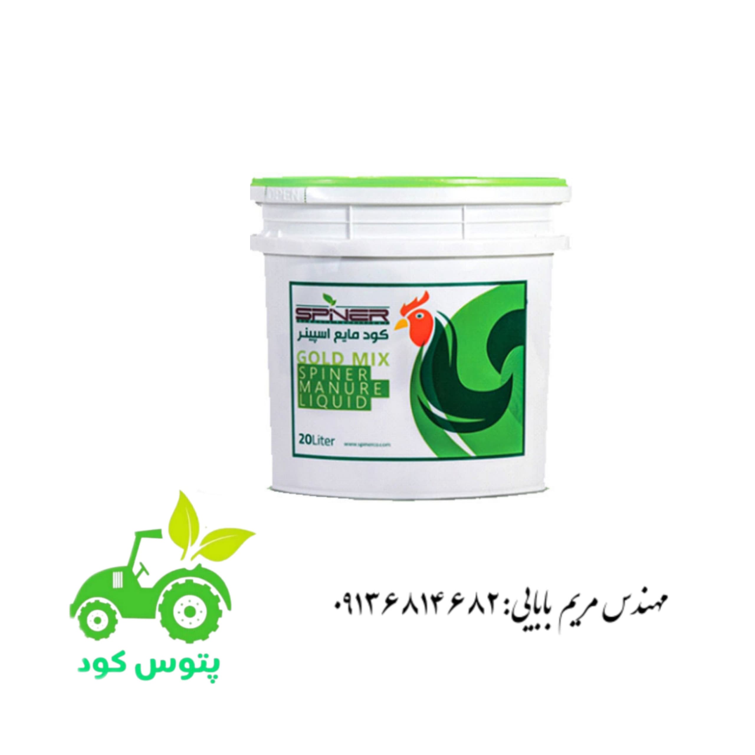 کود مرغی مایع اسپینر ۲۰ لیتری