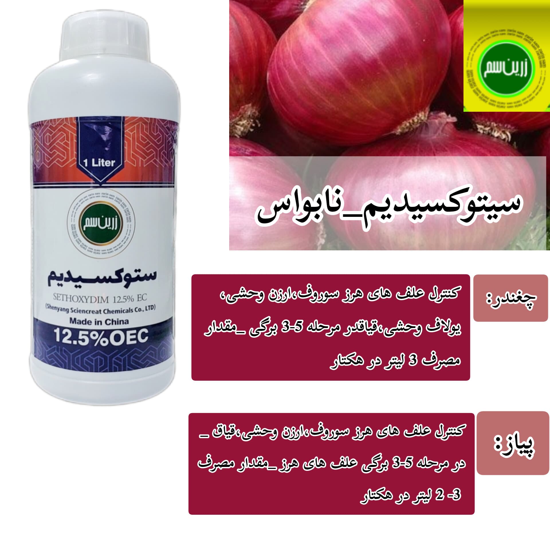 سم علفکش ستوکسیدیم (نابواس)چینی ۱ لیتری — تصویر ۴