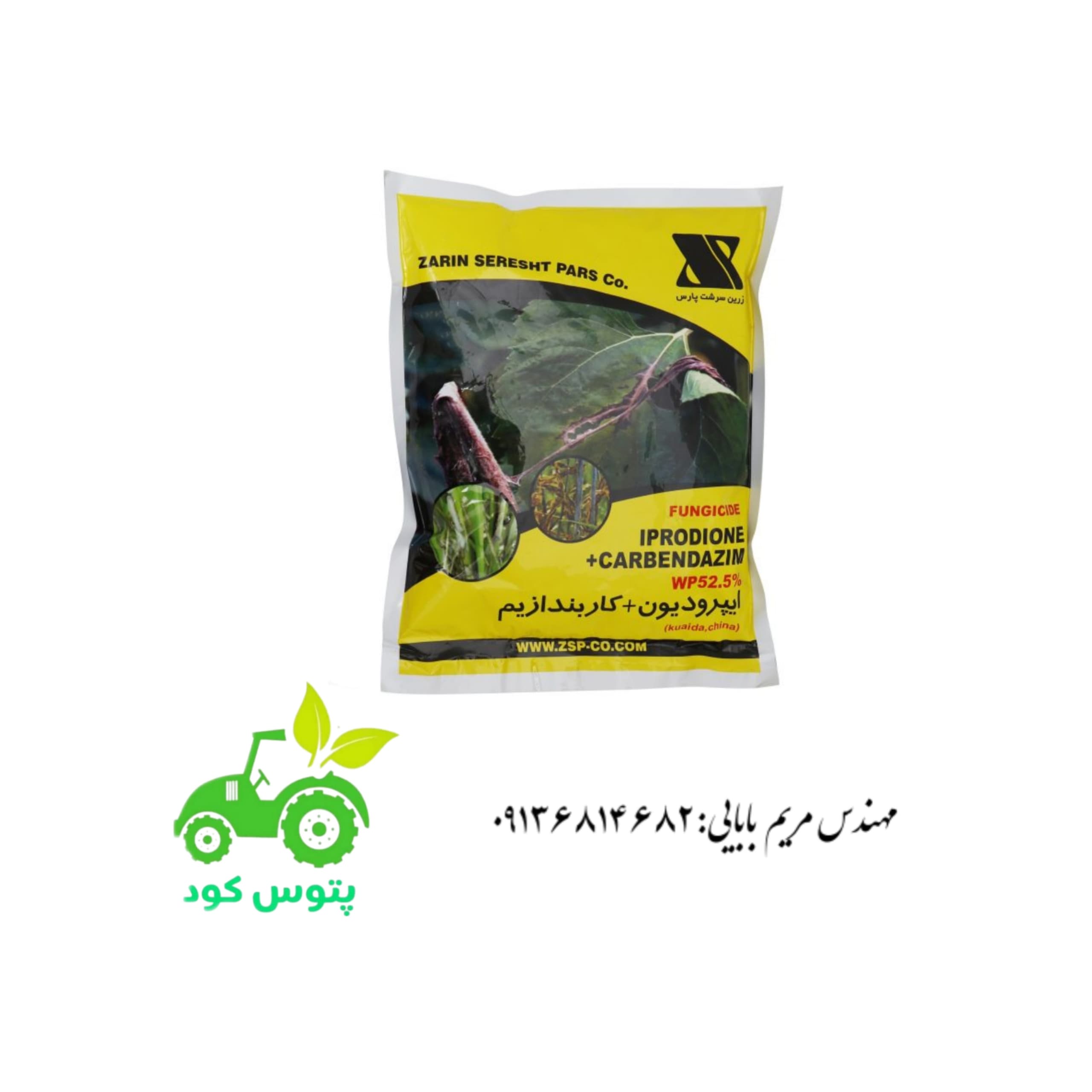 ایپرودیون + کاربندازیم 52.5% WP شرکت زرین سرشت نیم کیلوگرمی