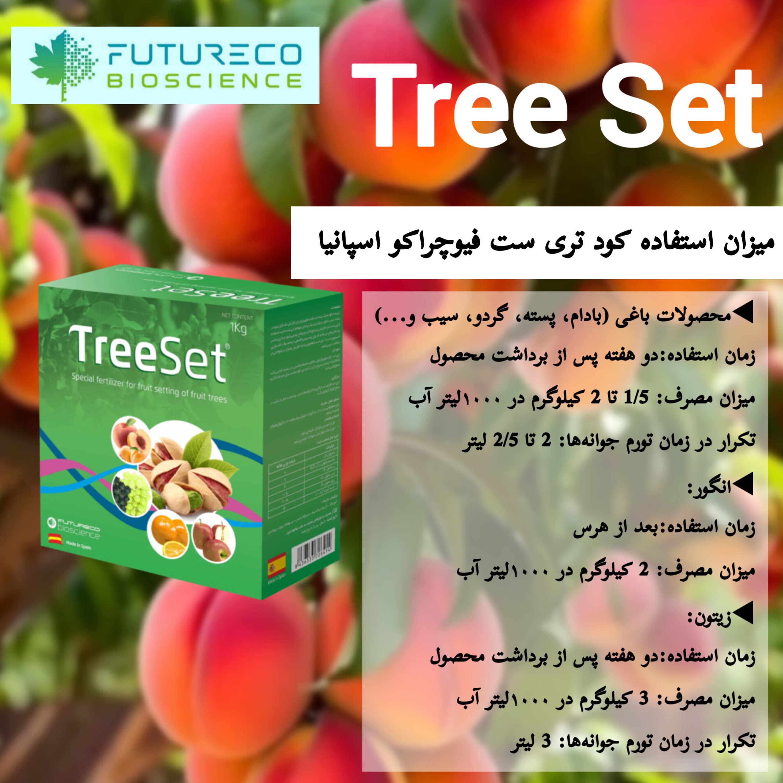 کود فروت ست تری ست فیوچراکو واردات فروغ دشت ۱ کیلویی — تصویر ۴