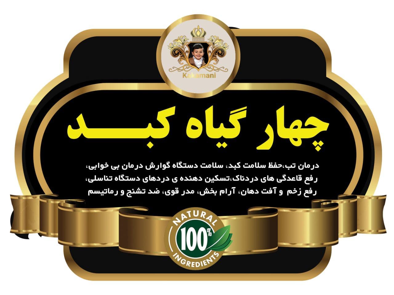 عرق چهار گیاه کبد سنتی کاکامانی یک لیتری