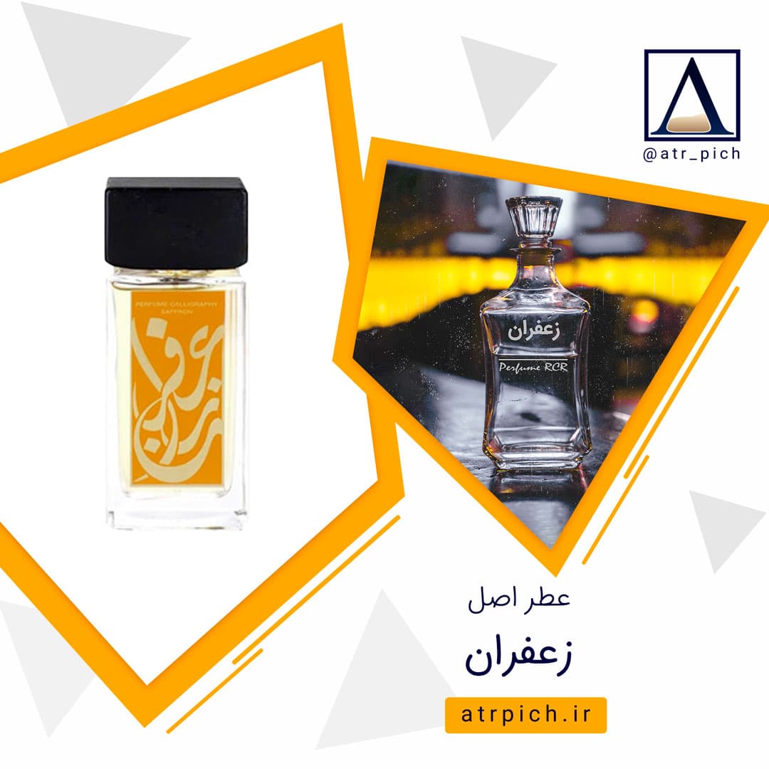 عطر زعفران (اسانس عطر اصل زعفران) — تصویر ۴