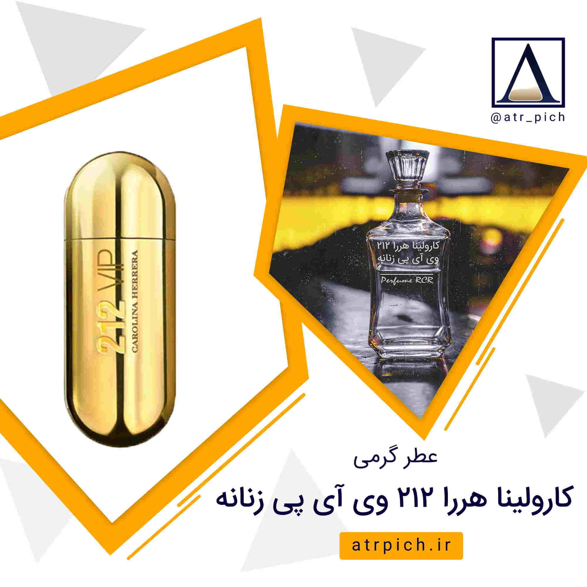عطر 212 وی آی پی زنانه برند لوزی — تصویر ۴