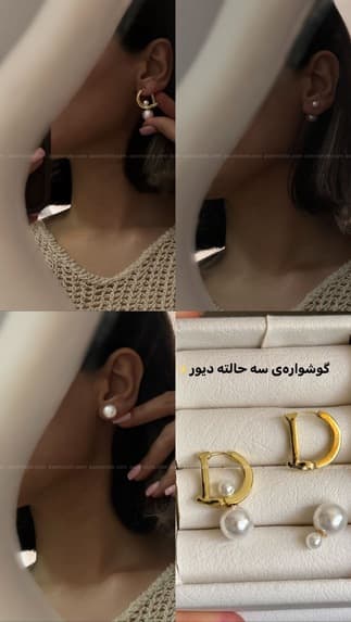 گوشواره سه حالته دیور مرواریدی کد۰۰۱۳۲ — تصویر ۲