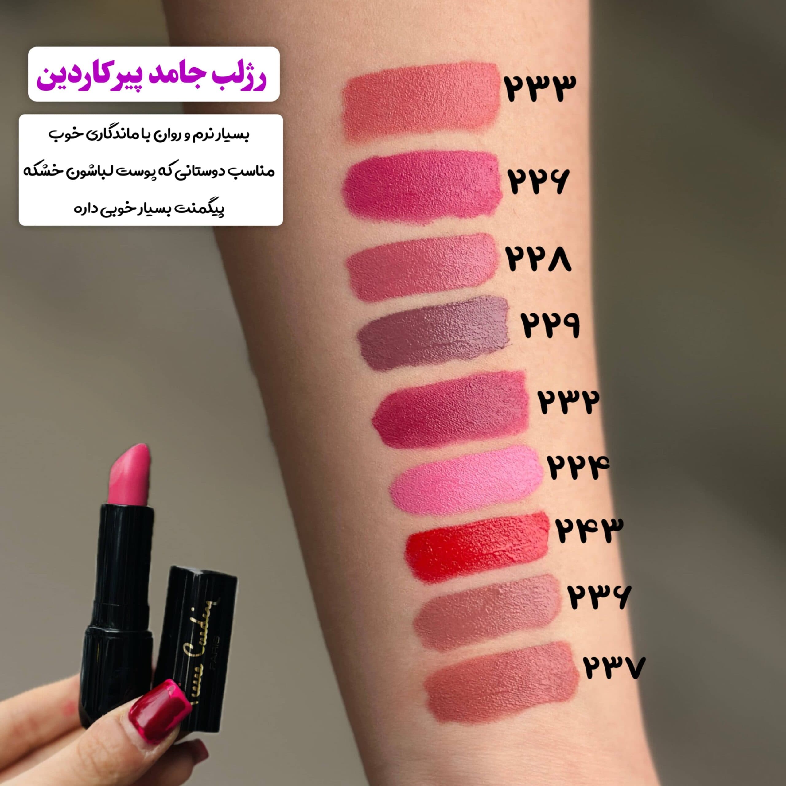 رژ لب جامد پیرکاردین مدل پرسلاین شماره 229 — تصویر ۲