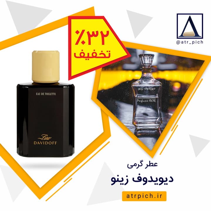 عطر دیویدوف زینو | Davidoff Zino — تصویر ۷