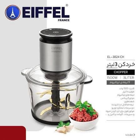 خردکن ایفل مدل EL-3823 CH ظرفیت 3 لیتر | توان 1500 وات