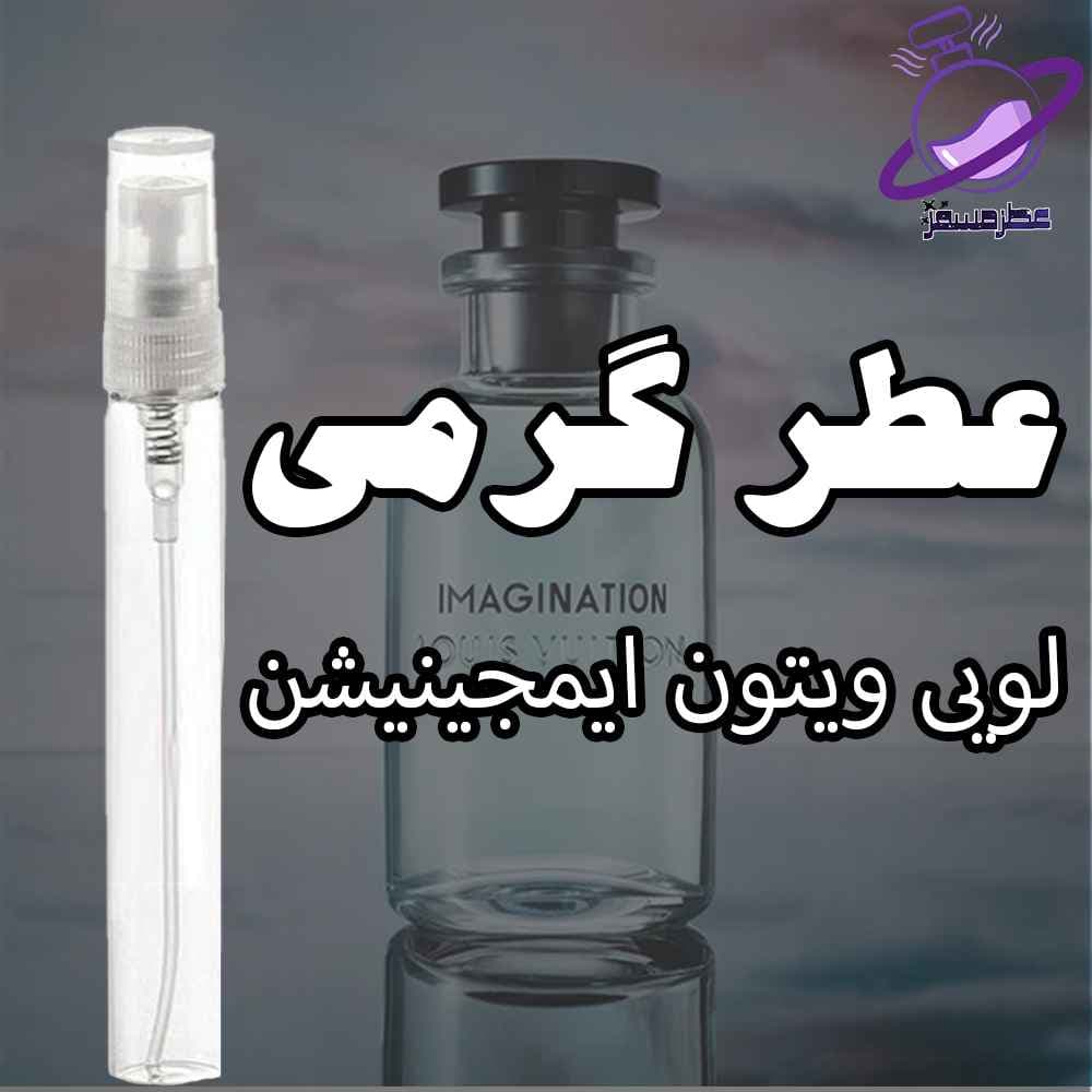 عطر لویی ویتون ایمجینیشن | عطر گرمی لویی ویتون ایمجینیشن — تصویر ۳