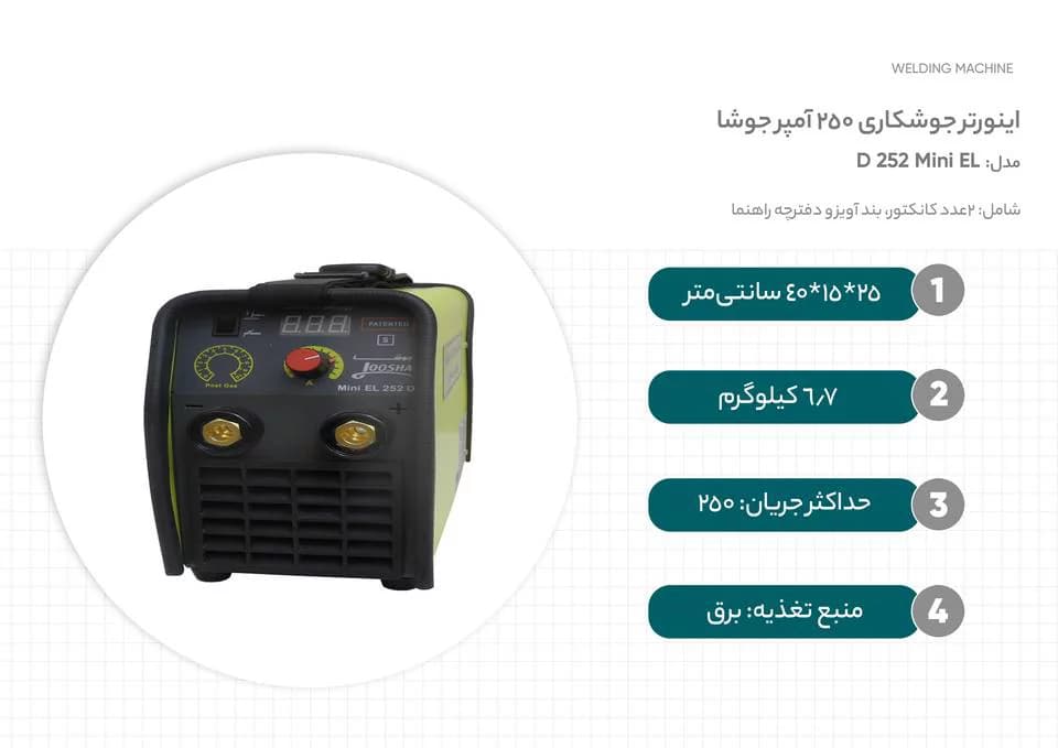 اینورتر جوشکاری گام الکتریک جوشا 250 آمپر مدل Mini EL 252 D — تصویر ۵