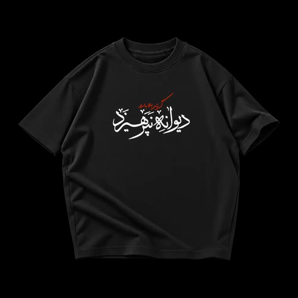 تیشرت گر تیر بلا بارد دیوانه نپرهیزد — تصویر ۹