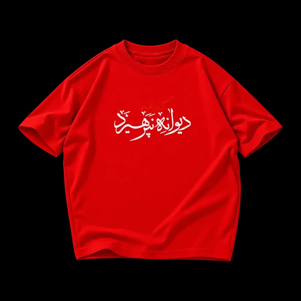 تیشرت گر تیر بلا بارد دیوانه نپرهیزد — تصویر ۷
