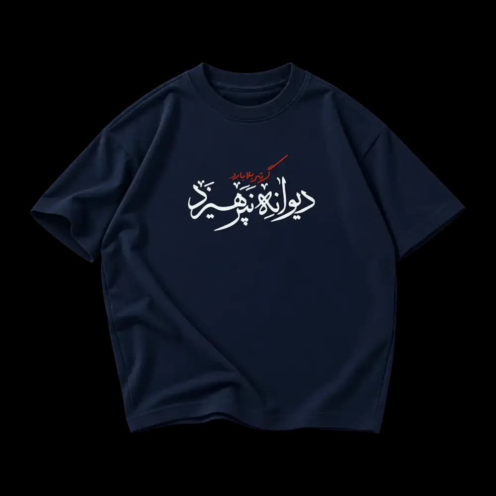 تیشرت گر تیر بلا بارد دیوانه نپرهیزد — تصویر ۶