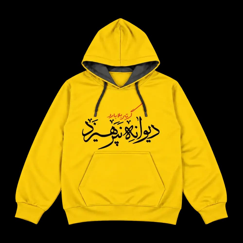 هودی گر تیر بلا بارد دیوانه نپرهیزد — تصویر ۱۲