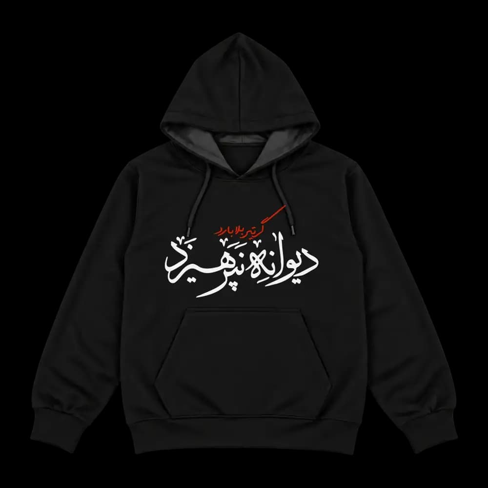 هودی گر تیر بلا بارد دیوانه نپرهیزد — تصویر ۷