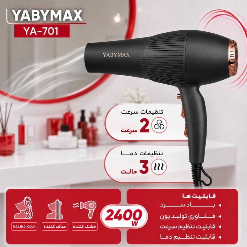 سشوار حرفه‌ای آرایشگاهی یابی مکس مدل YA-701 با توان 2400 وات، موتور AC — تصویر ۴