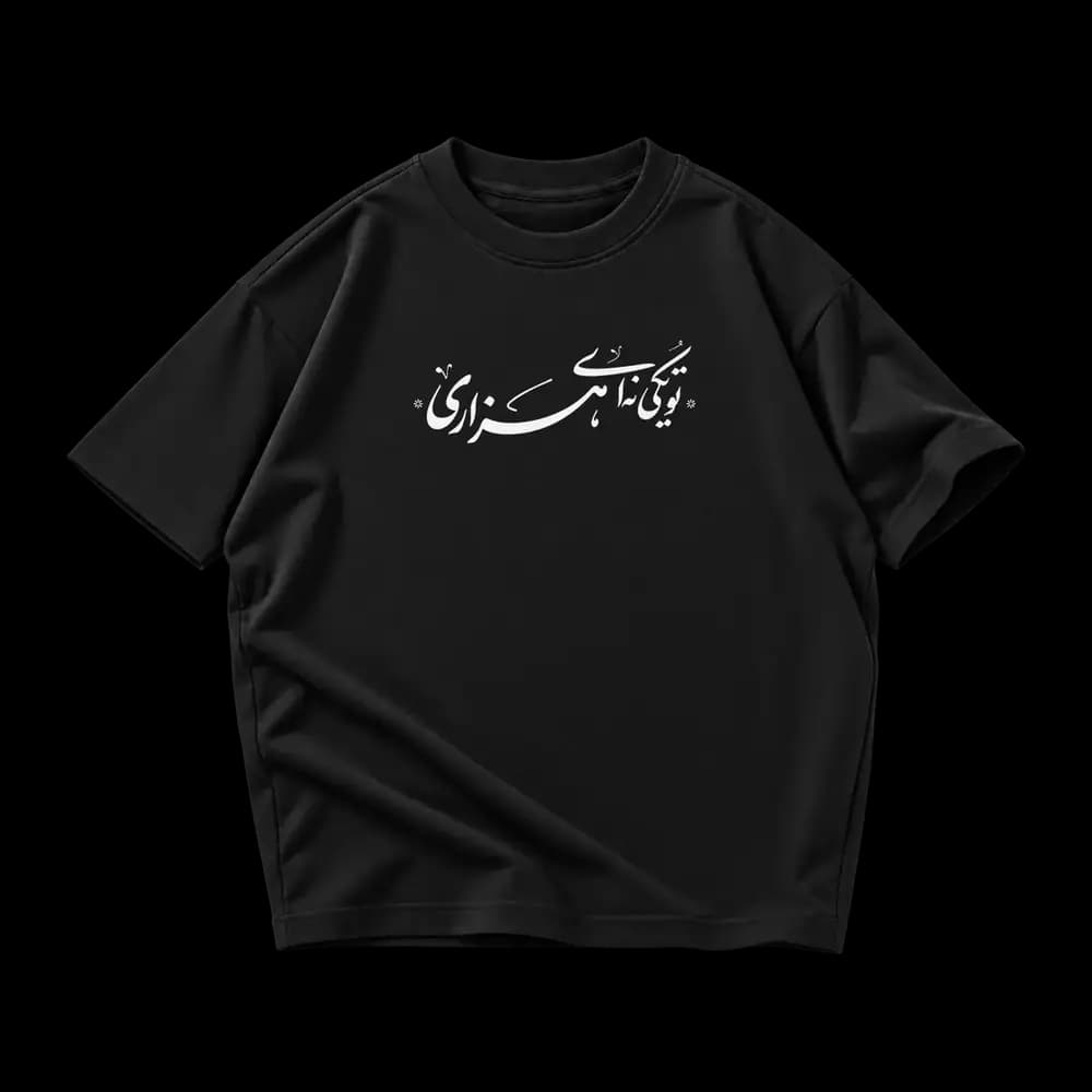 تیشرت تو یکی نه‌ای هزاری