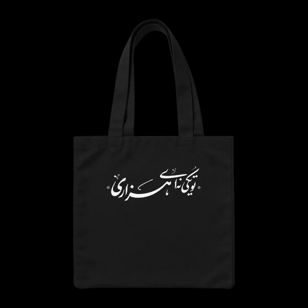 توت بگ پارچه ای تو یکی نه‌ای هزاری — تصویر ۲