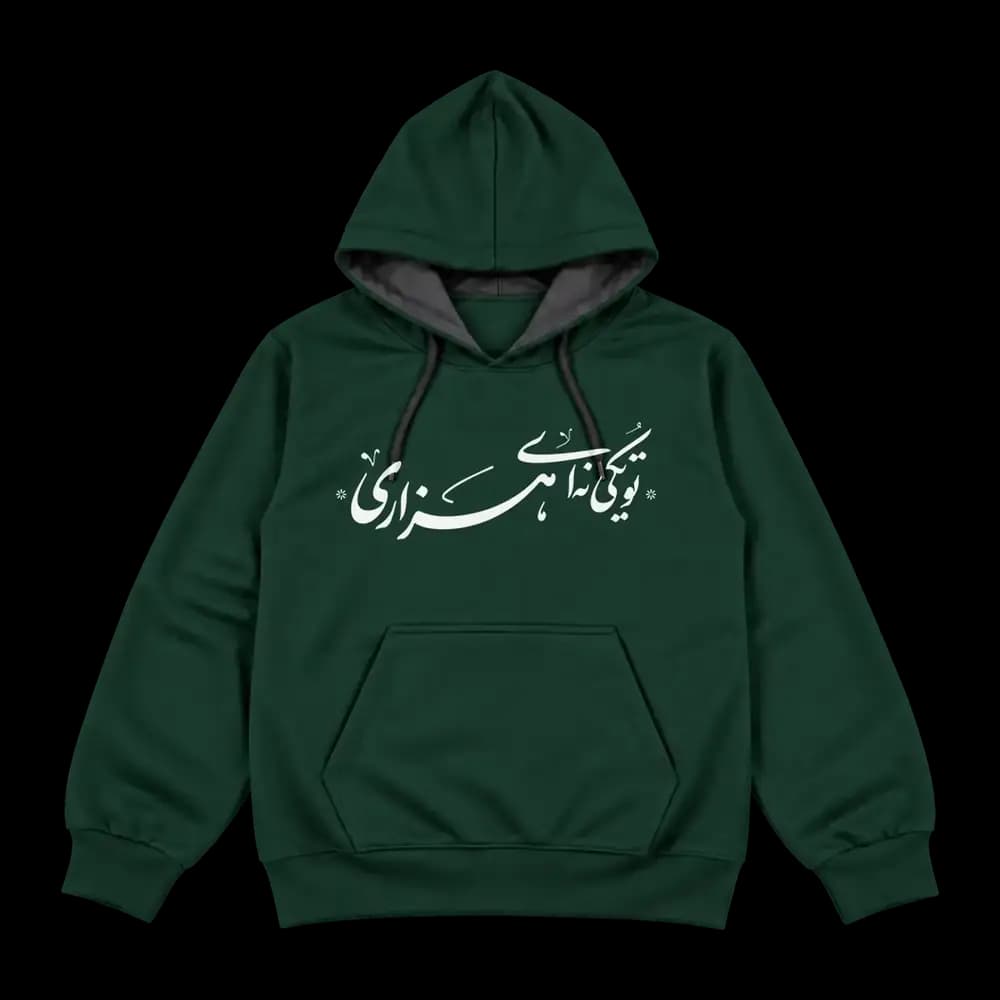 هودی تو یکی نه‌ای هزاری — تصویر ۱۰