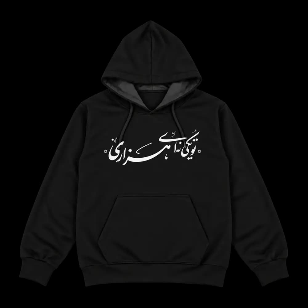 هودی تو یکی نه‌ای هزاری — تصویر ۷