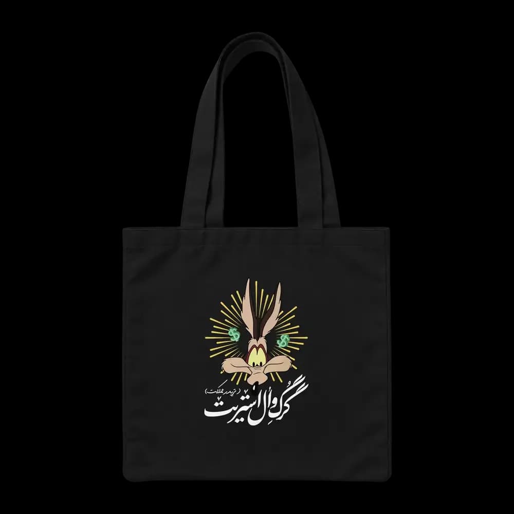 توت بگ پارچه ای گرگ وال استریت ، تریدر مملکت — تصویر ۲