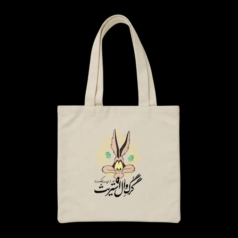 توت بگ پارچه ای گرگ وال استریت ، تریدر مملکت