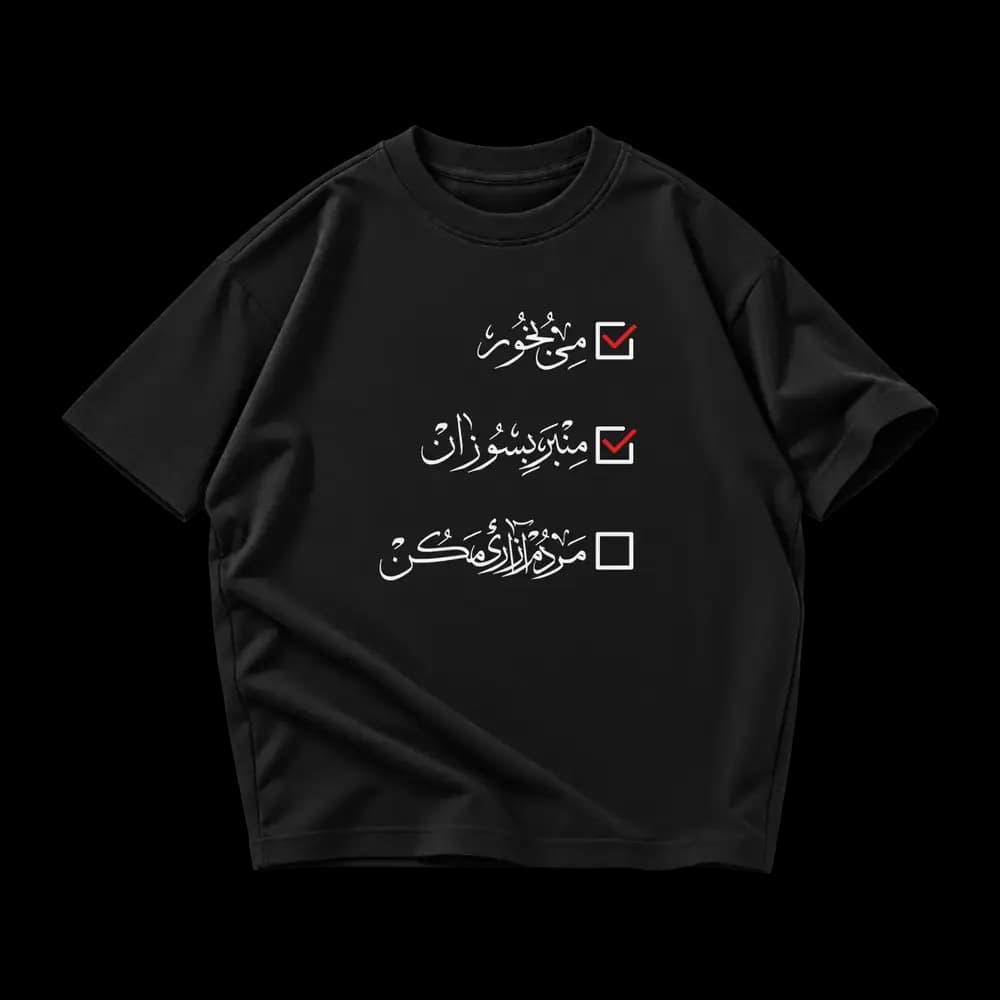 تیشرت پارچه ای مردم آزاری مکن