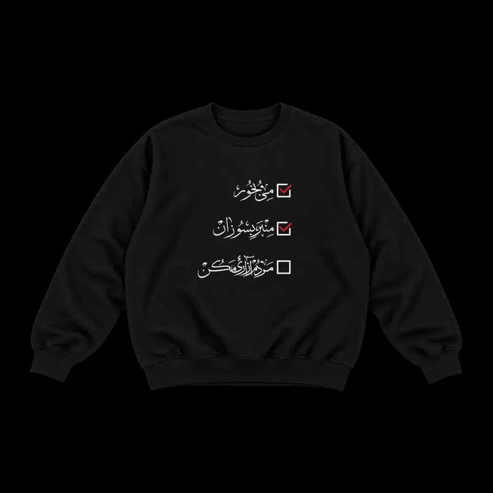 پلیور پارچه ای مردم آزاری مکن