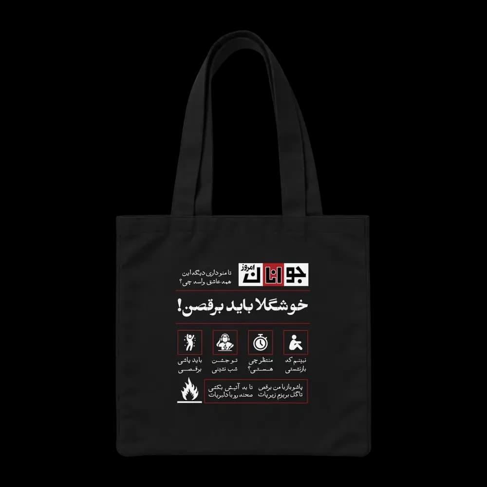 توت بگ پارچه ای خوشگلا باید برقصن — تصویر ۴