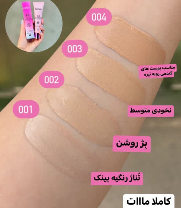 بی بی کرم تاپ فیس اصل Top Face شماره003 — تصویر ۴