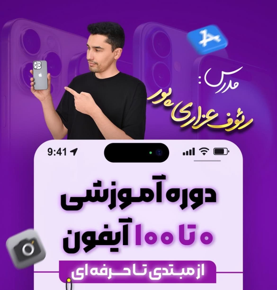 دوره استیو جابز | آموزش ۰ تا ۱۰۰ آیفون