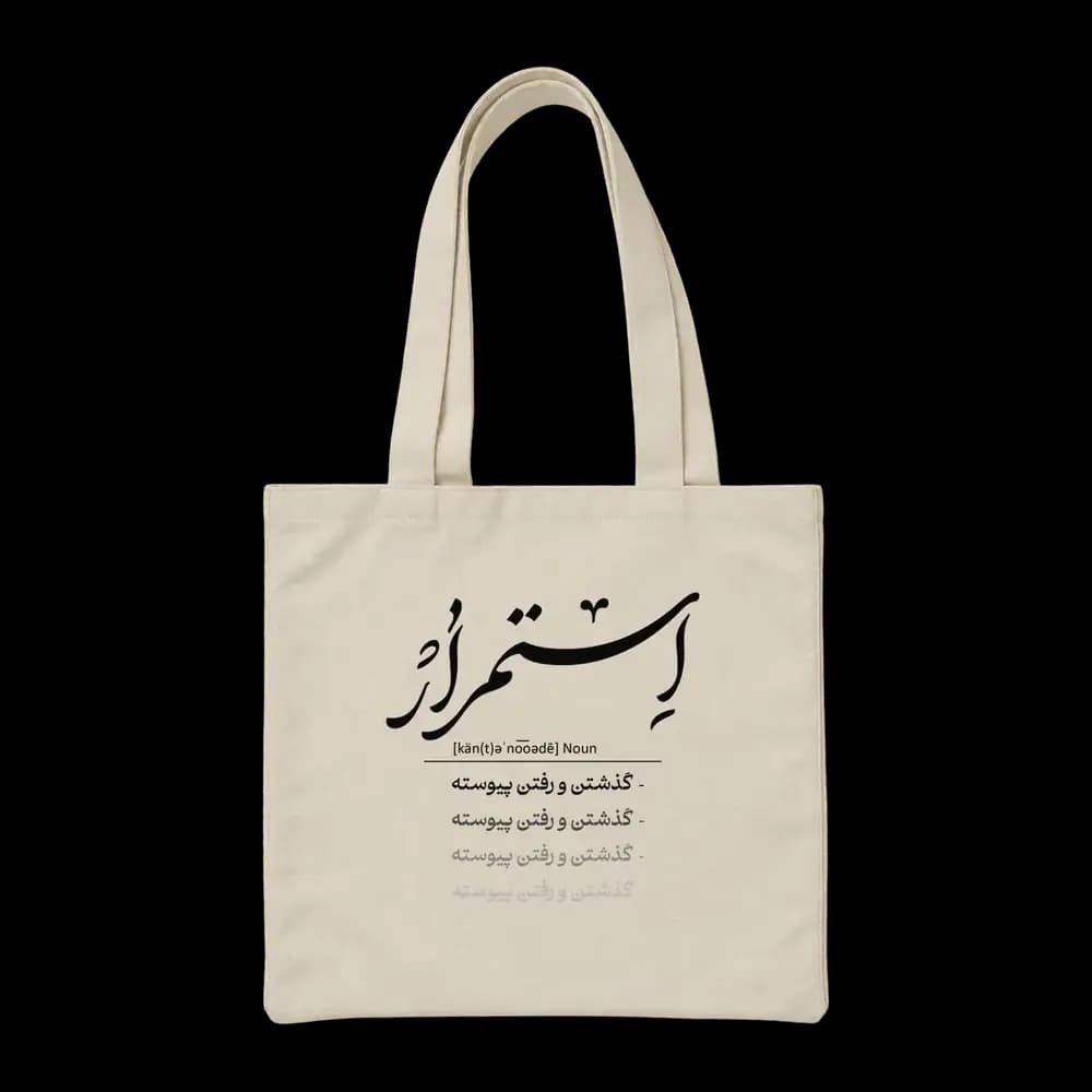 توت بگ پارچه ای دورس استمرار گذشتن و رفتن پیوسته — تصویر ۳
