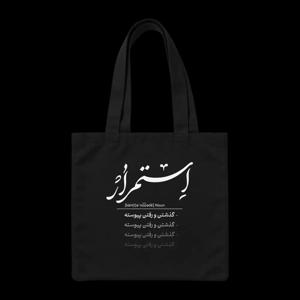 توت بگ پارچه ای دورس استمرار گذشتن و رفتن پیوسته — تصویر ۴