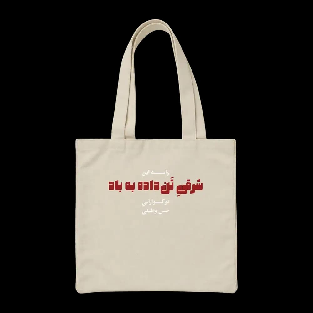 توت بگ پارچه ای شرقی تن داده به باد — تصویر ۲