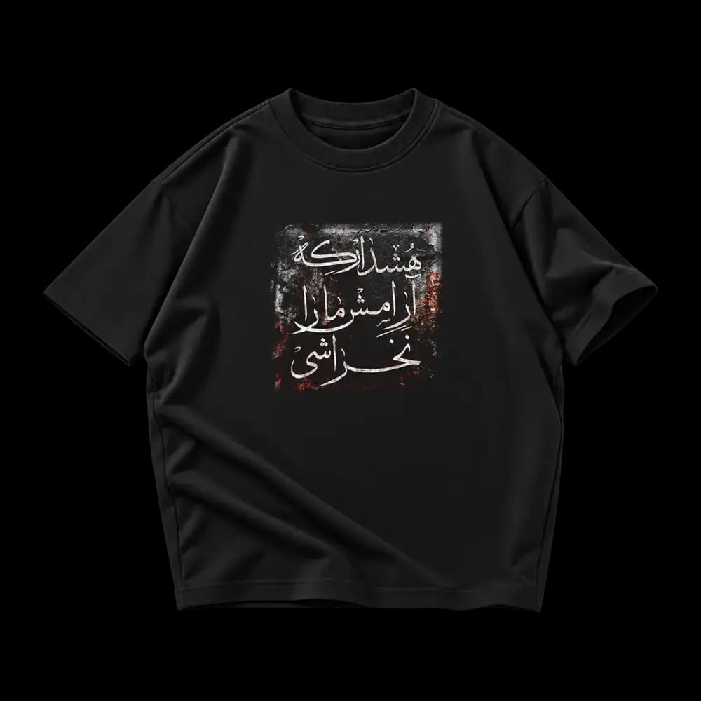 تیشرت هشدار که آرامش ما را نخراشی — تصویر ۹