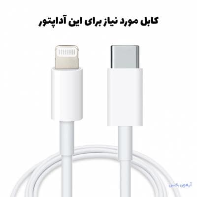 شارژر اورجینال 20 وات اپل — تصویر ۶