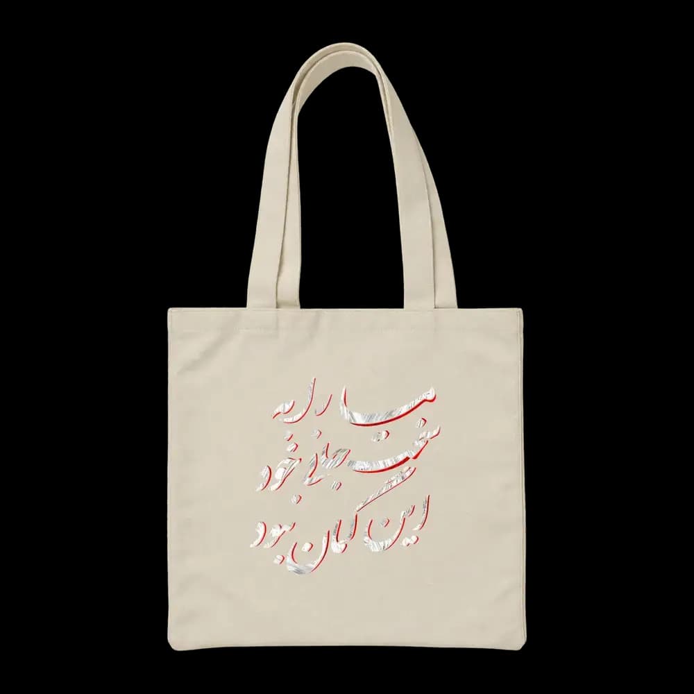 توت بگ پارچه ای ما را به سخت جانی خود این گمان نبود — تصویر ۳