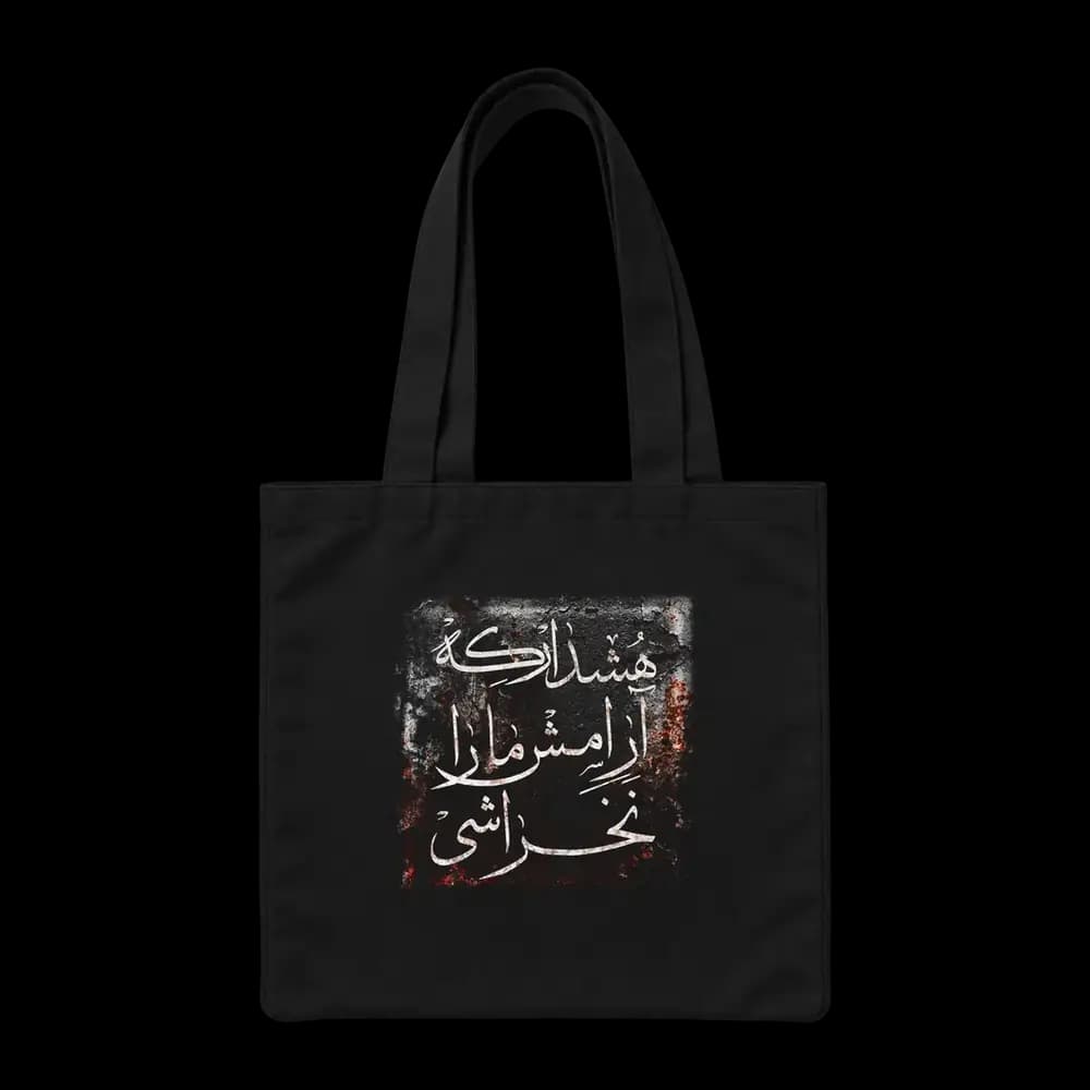 توت بگ پارچه ای هشدار که آرامش ما را نخراشی — تصویر ۲
