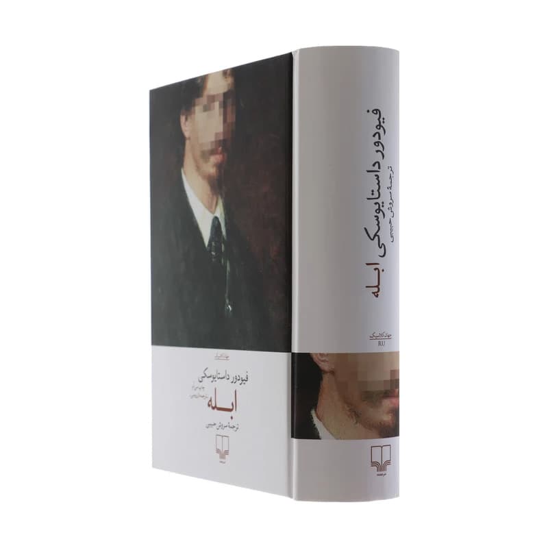 کتاب ابله اثر فیودور داستایوسکی نشر چشمه — تصویر ۴