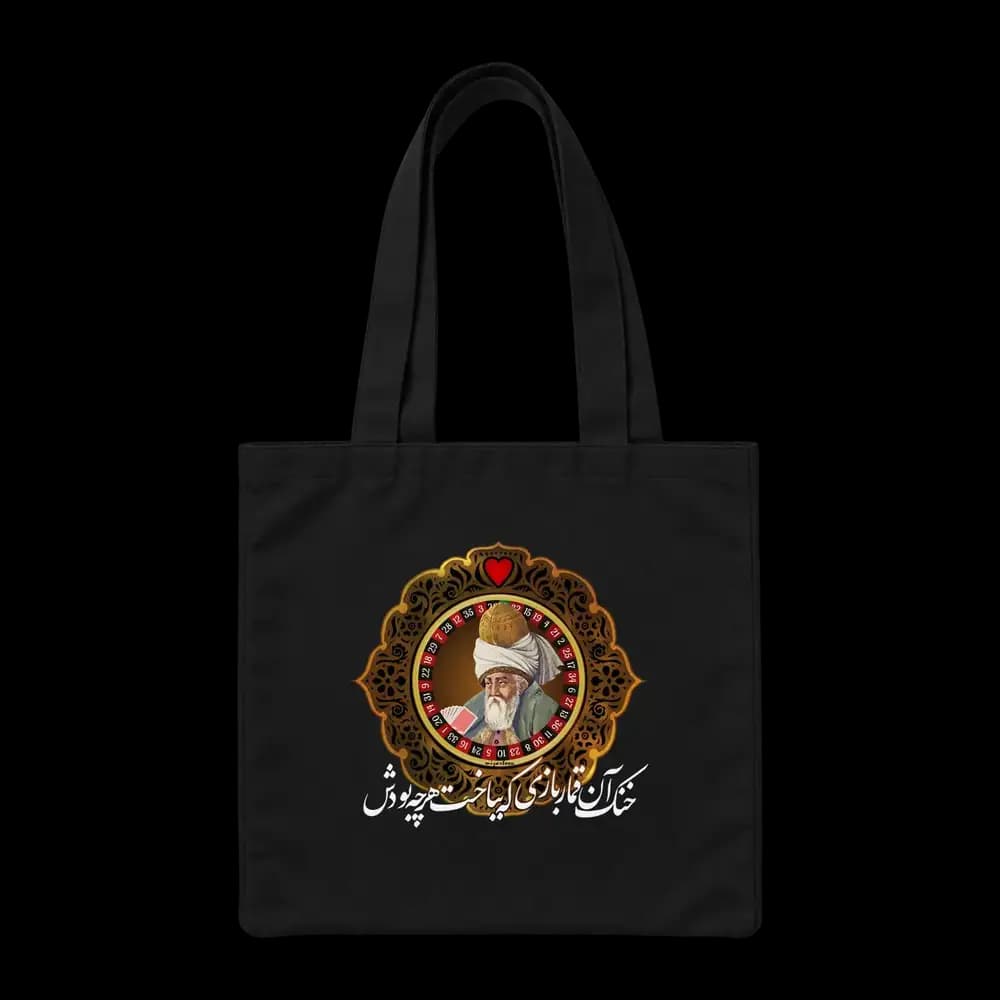توت بگ پارچه ای قمارباز — تصویر ۴