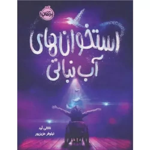 کتاب استخوان های آب نباتی نشر پرتقال — تصویر ۳