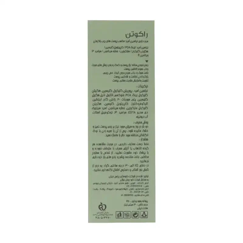 سرم نیاسینامید پوست چرب راکوتن 30 میلیلیتر — تصویر ۱۰