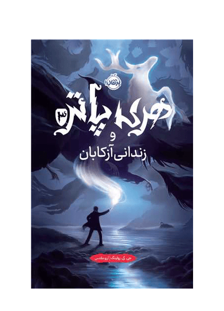 کتاب هری پاتر 3 (هری پاتر و زندانی آزکابان) نشر پرتقال