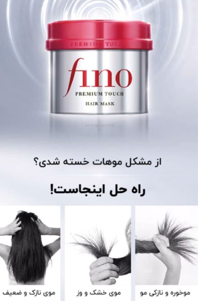 ماسک مو فینو پرمیوم تاچ شیسیدو اورجینال حجم 230گرم — تصویر ۳