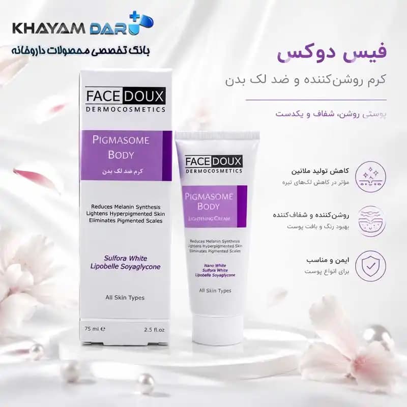 کرم روشن‌کننده بدن پیگمازوم فیس دوکس ۷۵ میلی‌لیتر