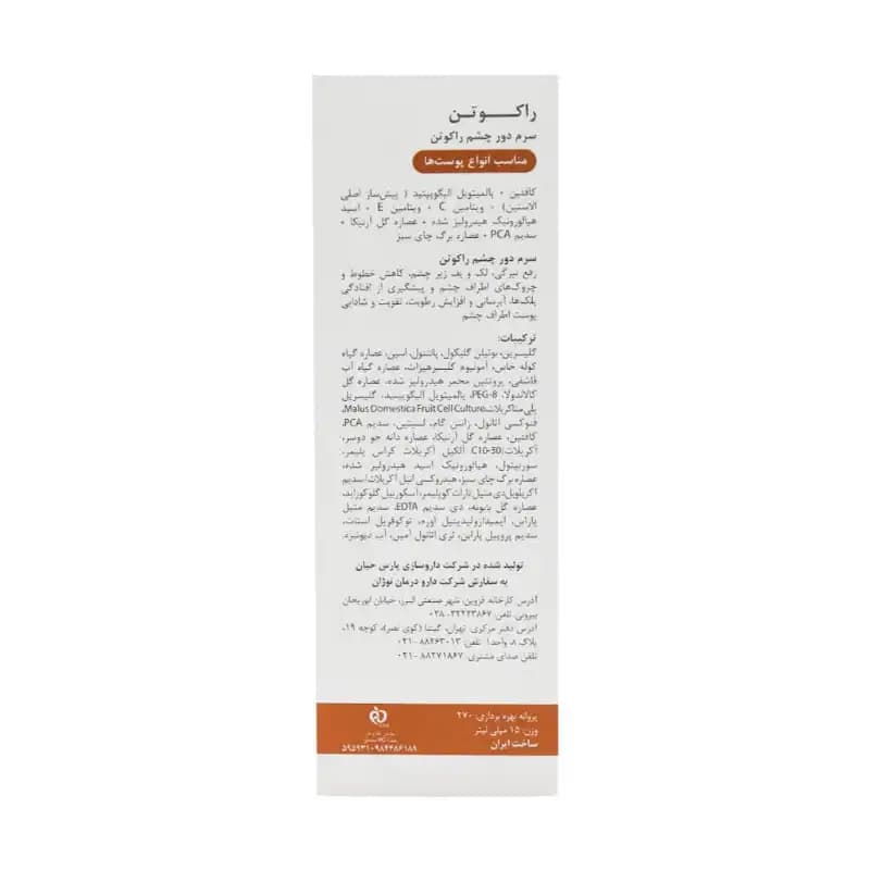 سرم دور چشم راکوتن ۱۵ میلی‌لیتر — تصویر ۴