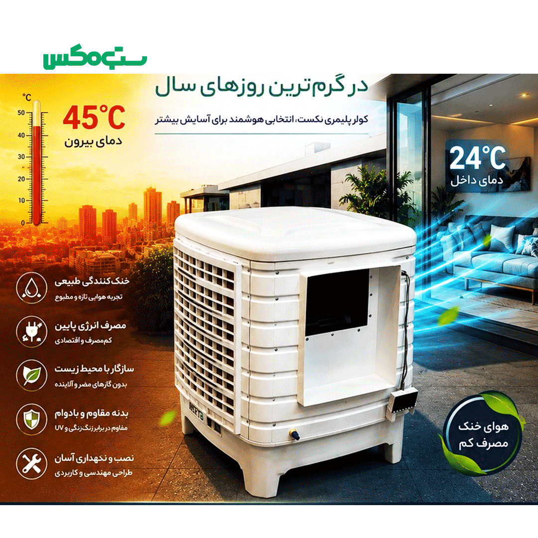 کولر پلیمری نکست پلاس NXP-AC-9000 — تصویر ۵