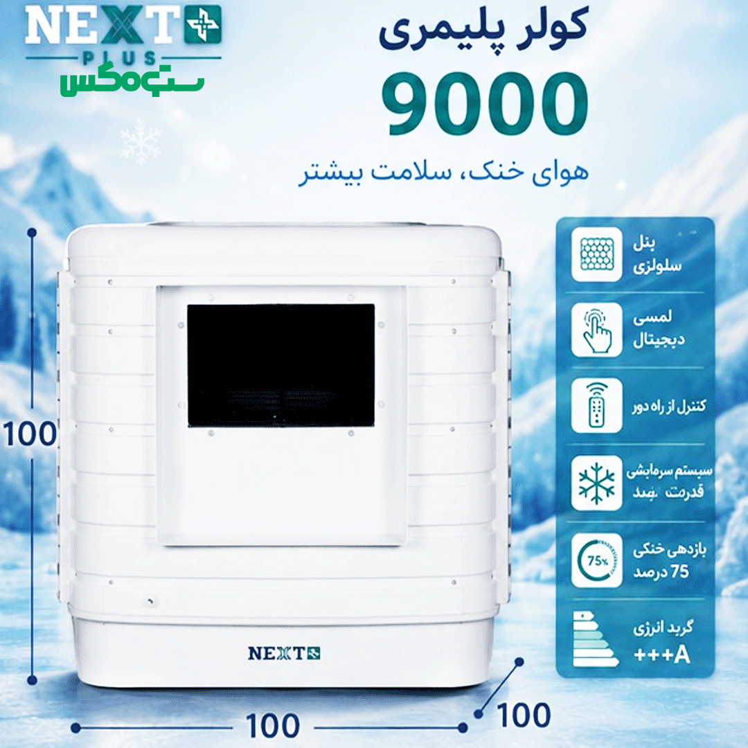 کولر پلیمری نکست پلاس NXP-AC-9000 — تصویر ۴