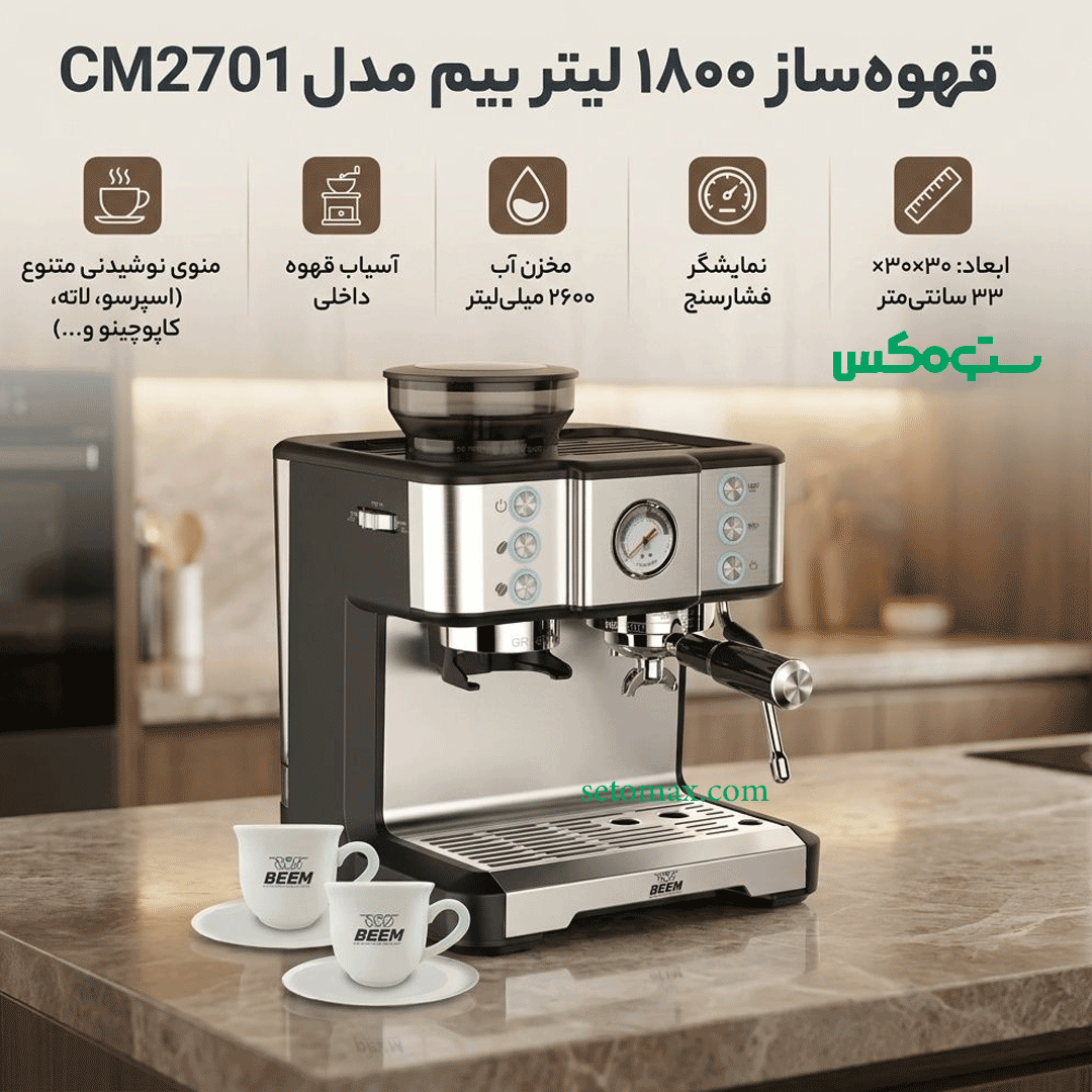 اسپرسوساز اسیاب بیم مدل BEEM-CM2701 — تصویر ۳