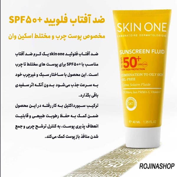 ضد آفتاب SPF50 فاقد چربی اسکین وان — تصویر ۶