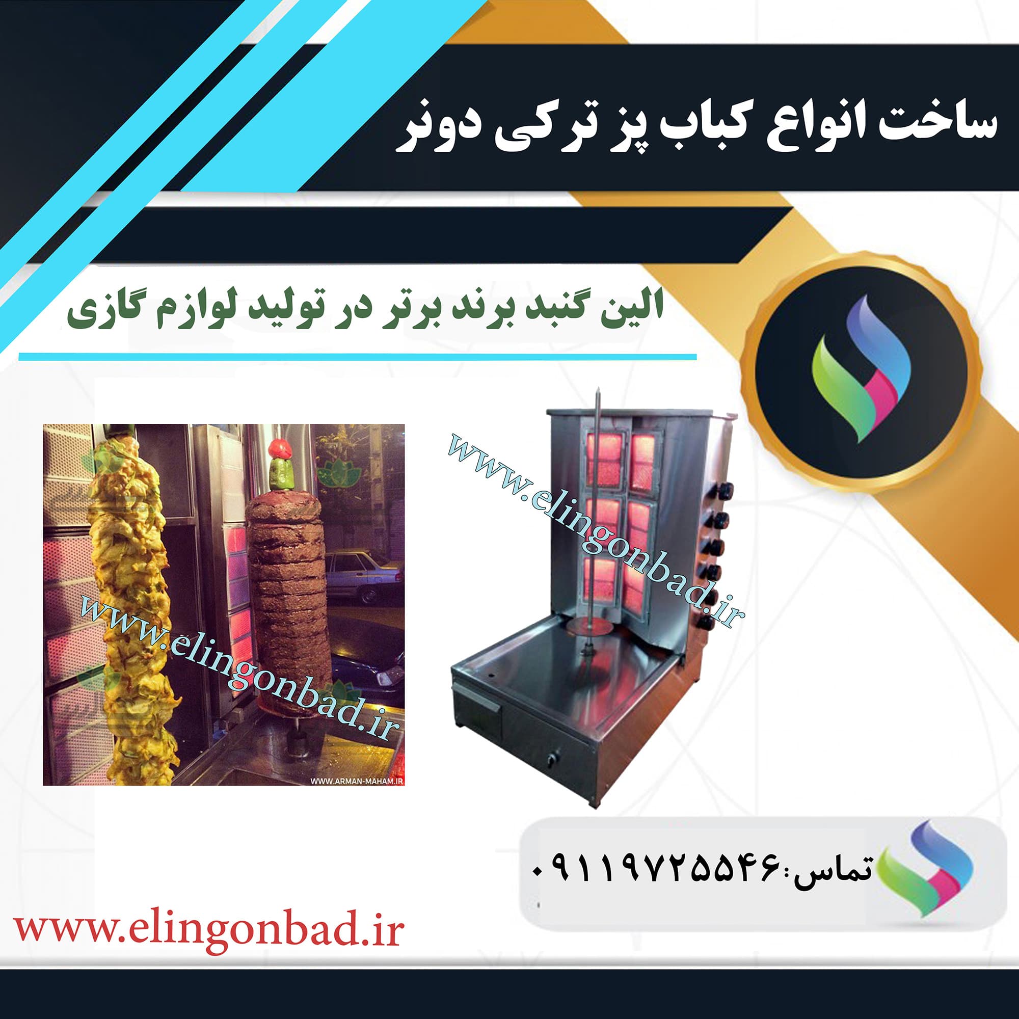 دستگاه کباب ترکی-دونر الین گنبد — تصویر ۲